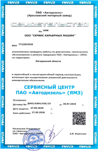 Свидетельство СЦ ЯМЗ